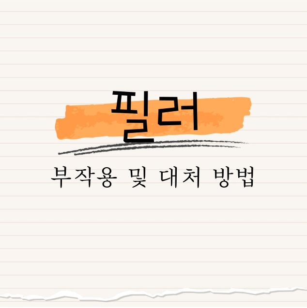 필러 : 부작용 및 대처 방법