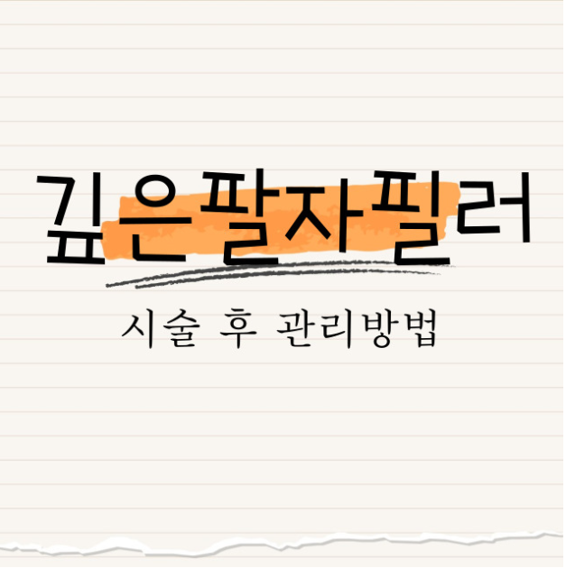 깊은 팔자 필러 : 시술 후 관리 방법