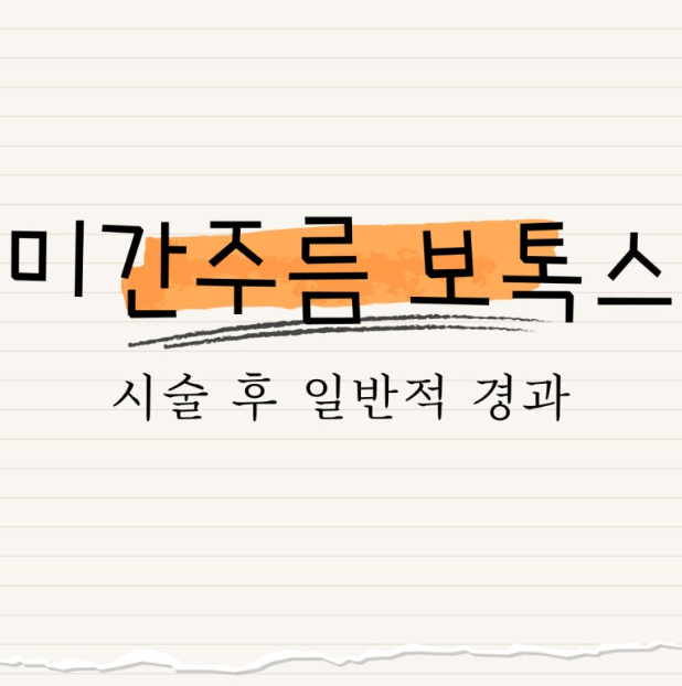 미간 주름 : 보톡스