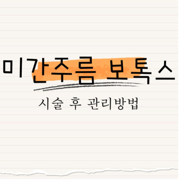 미간주름 보톡스 : 시술 후 관리 방법