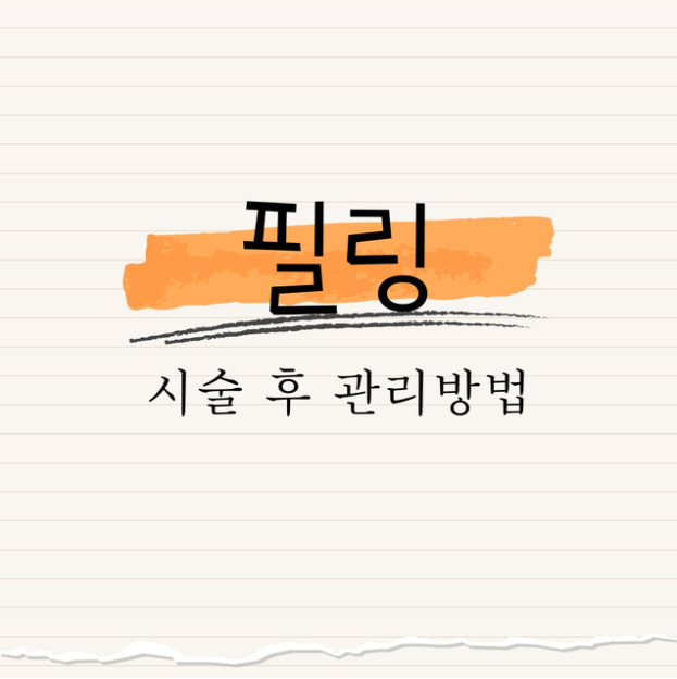 필링 시술 후 관리 방법