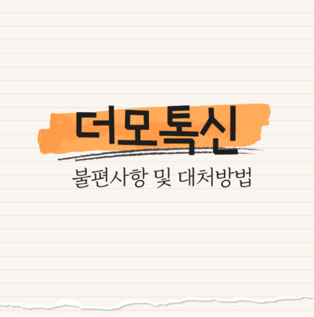 더모톡신 : 불편사항 및 대처방법