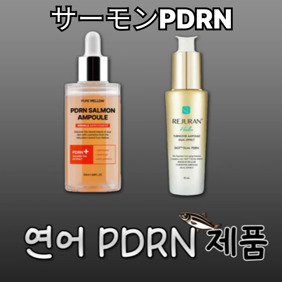 PDRNアンプル