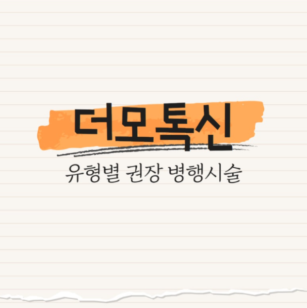 더모톡신 : 유형별 권장 병행 시술