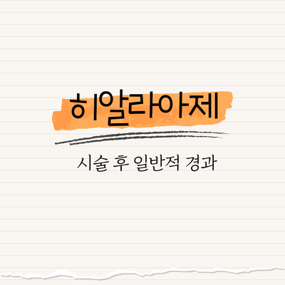 히알라아제 : 시술 후 일반적 경과