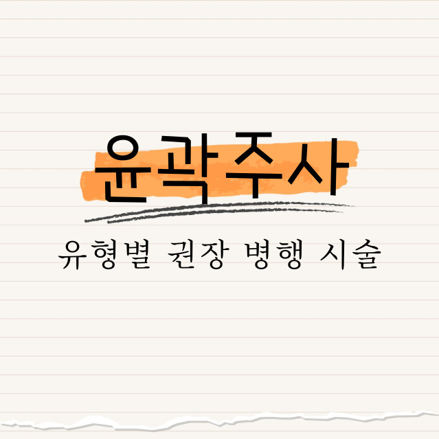 윤곽 주사 : 유형별 권장 병행 시술