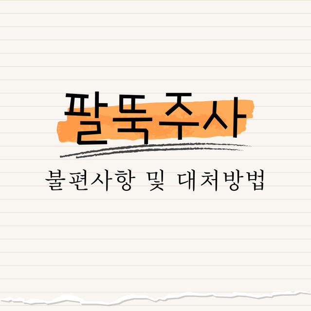 팔뚝 주사 : 불편사항 및 대처방법