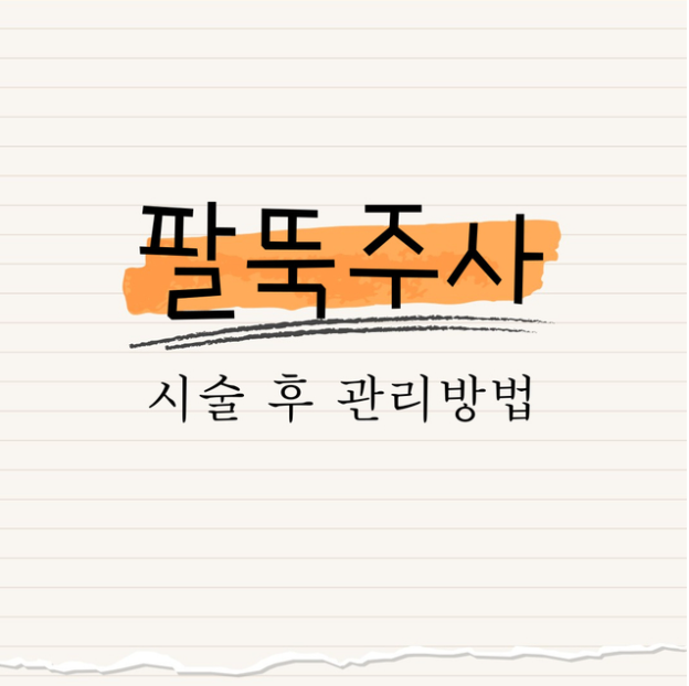팔뚝 주사 : 시술 후 관리 방법