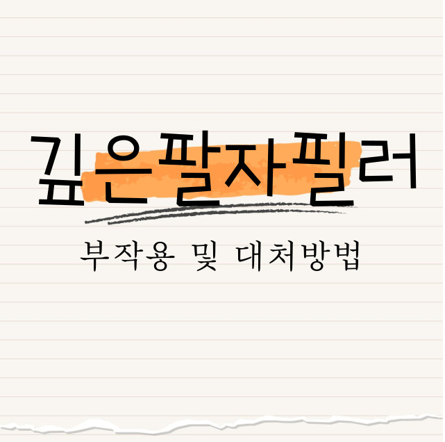 깊은 팔자 필러 : 부작용 및 대처 방법