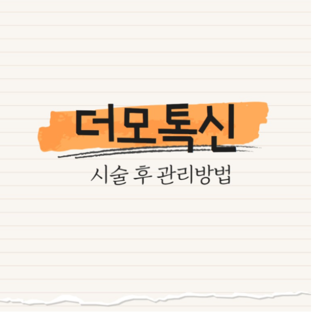더모톡신 : 시술 후 관리 방법