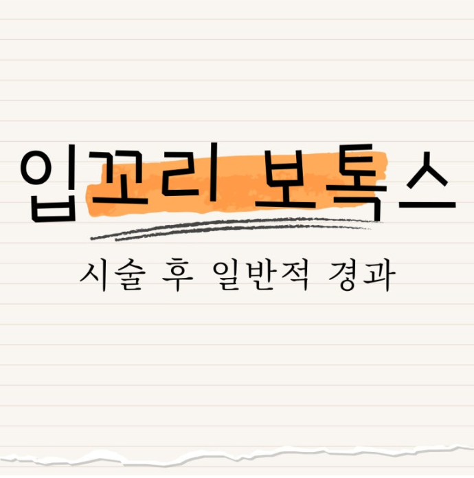 입꼬리 보톡스 : 시술 후 일반적 경과