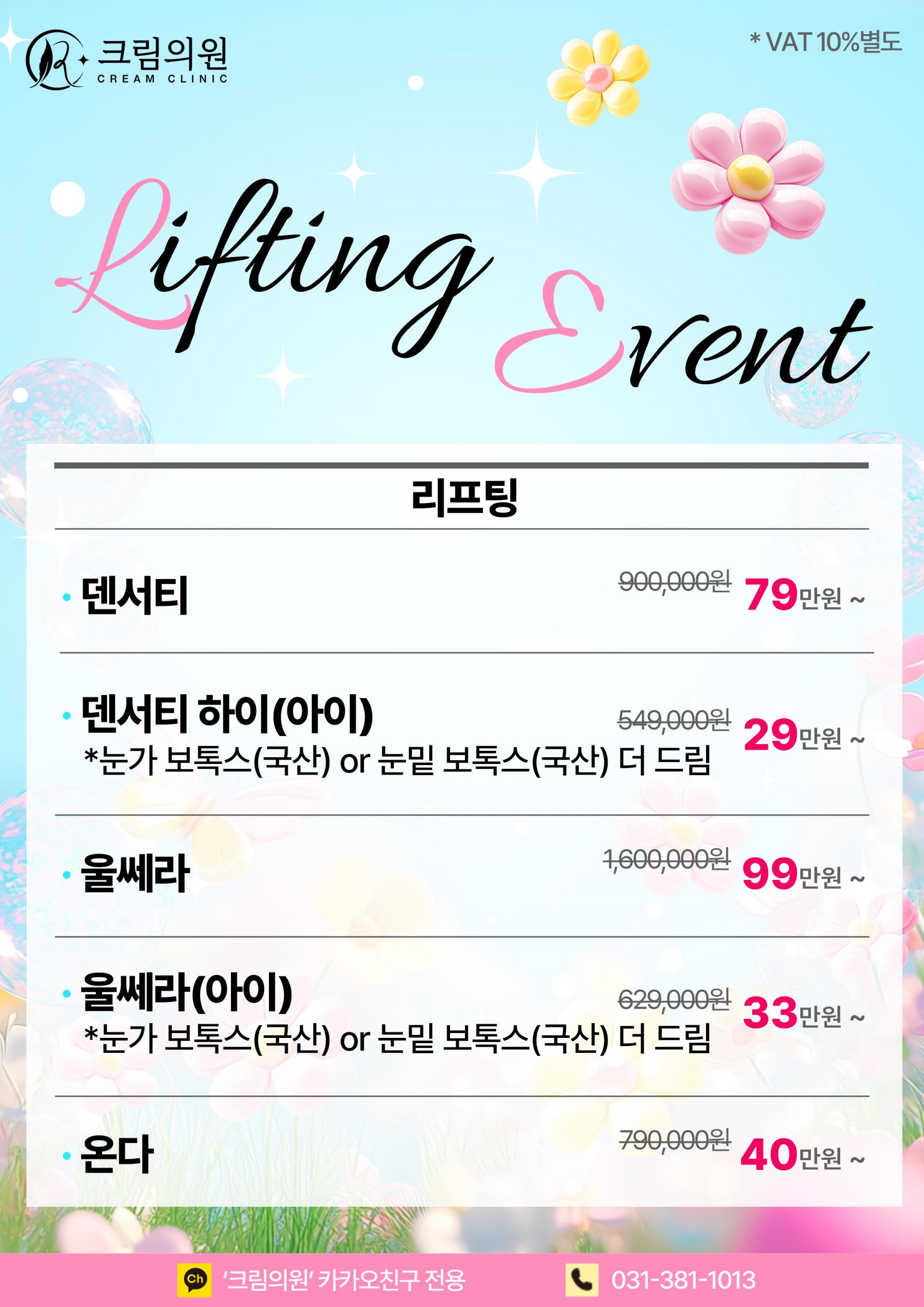 리프팅 EVENT