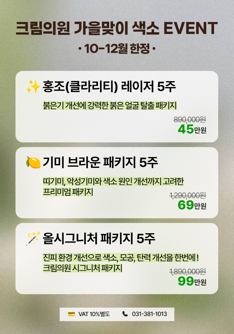 가을맞이 색소 EVENT