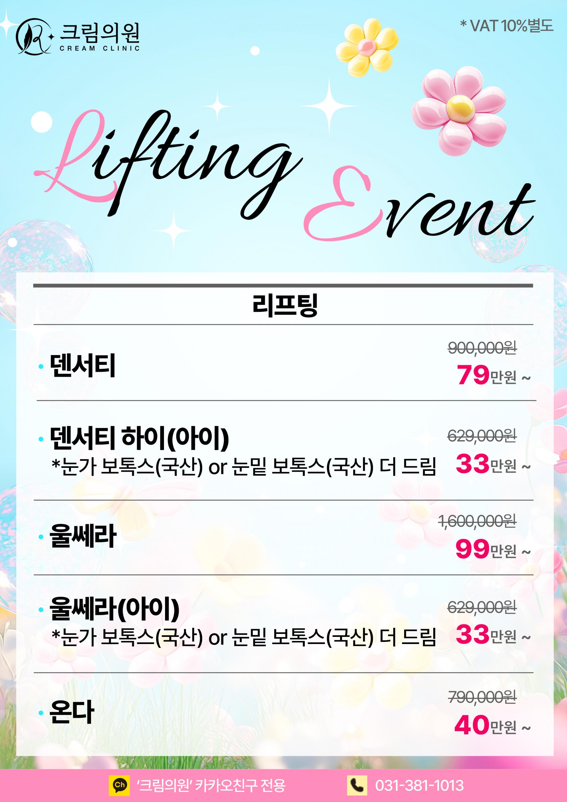 리프팅 EVENT