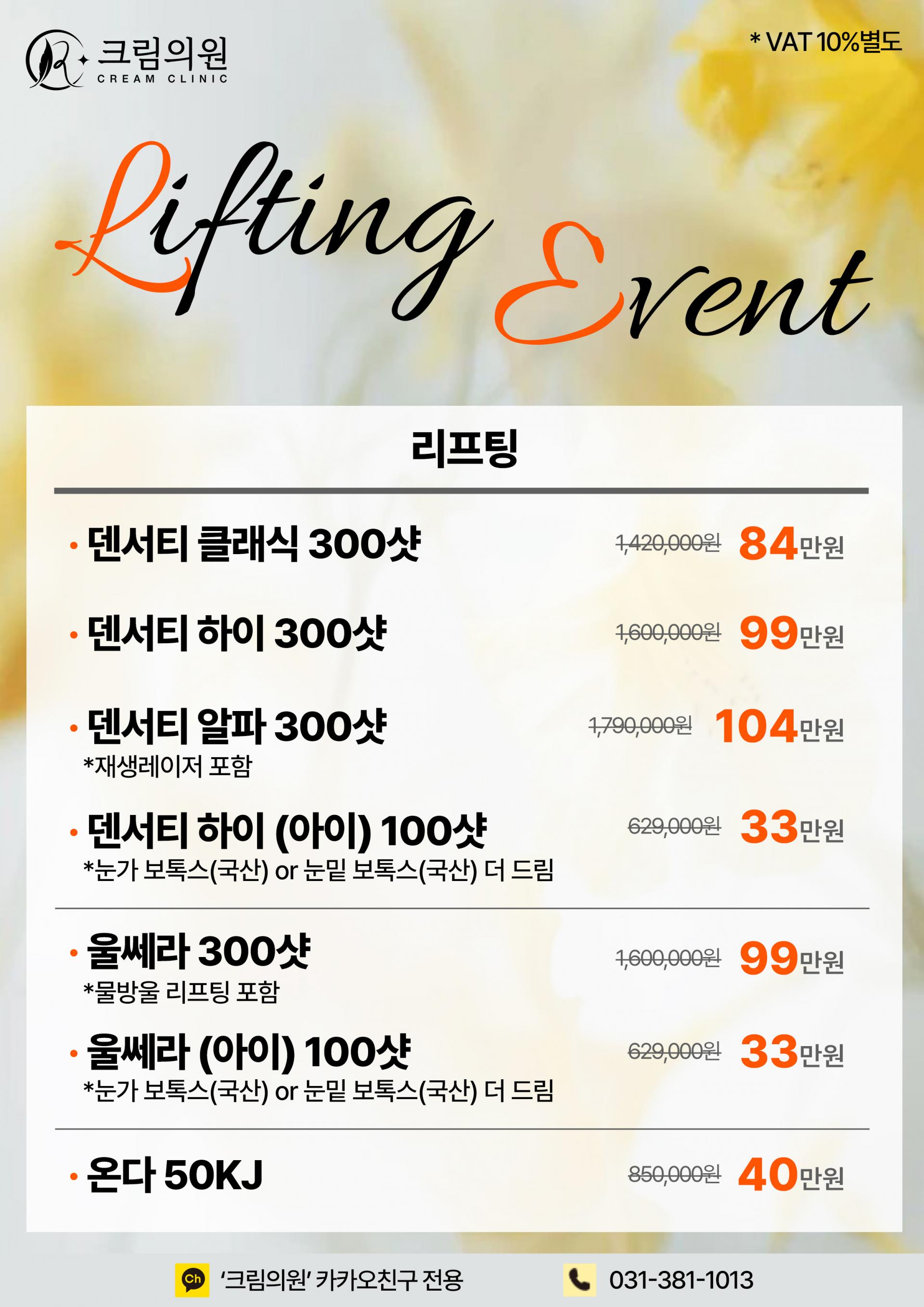 리프팅 EVENT
