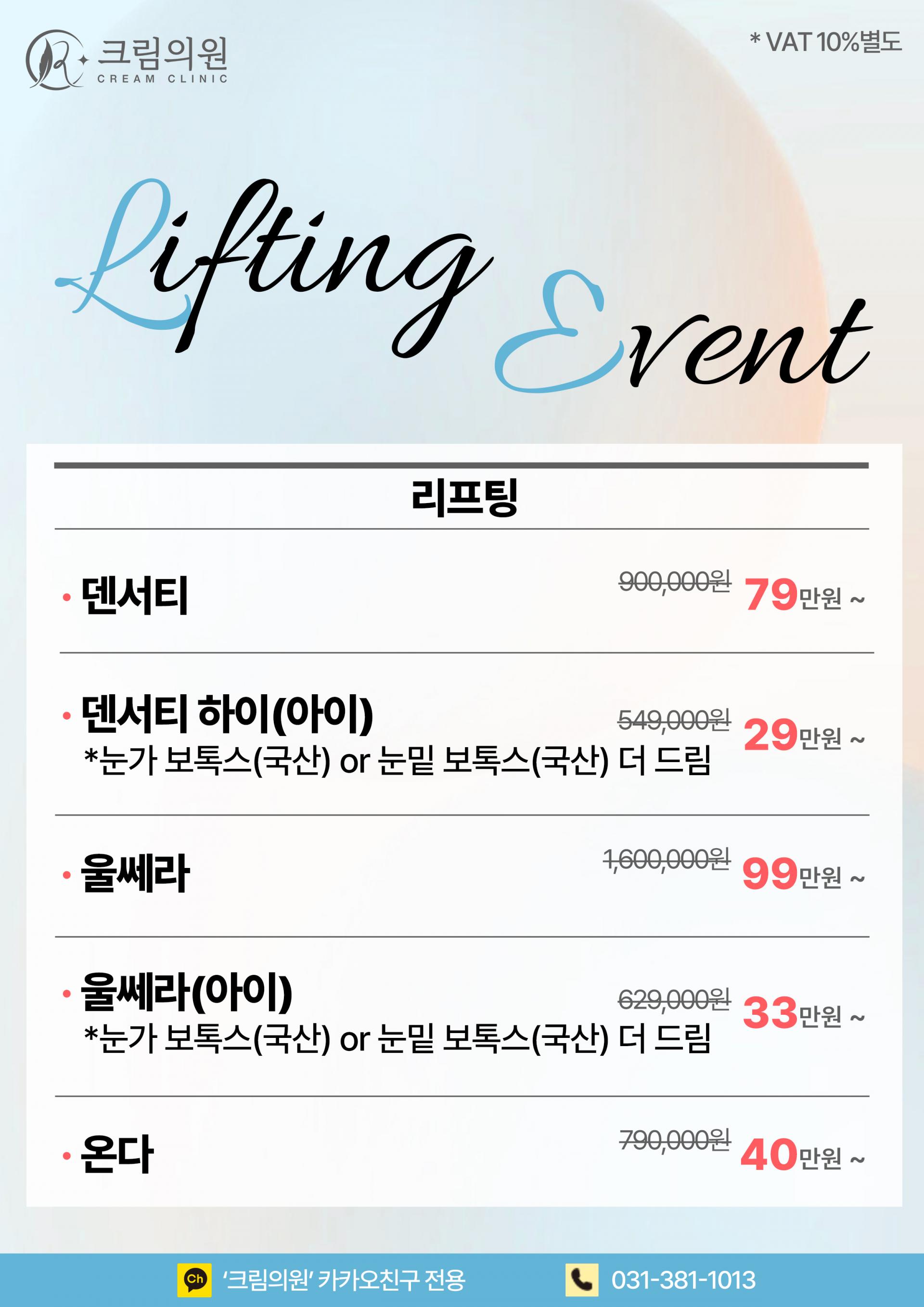 리프팅 EVENT