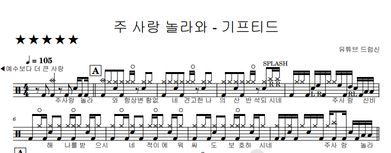 주 사랑 놀라와 - 기프티드 ㅣ 드럼 악보 : 드럼신