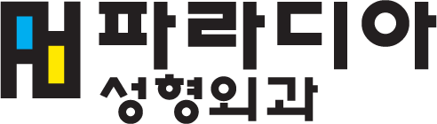 파라디아성형외과