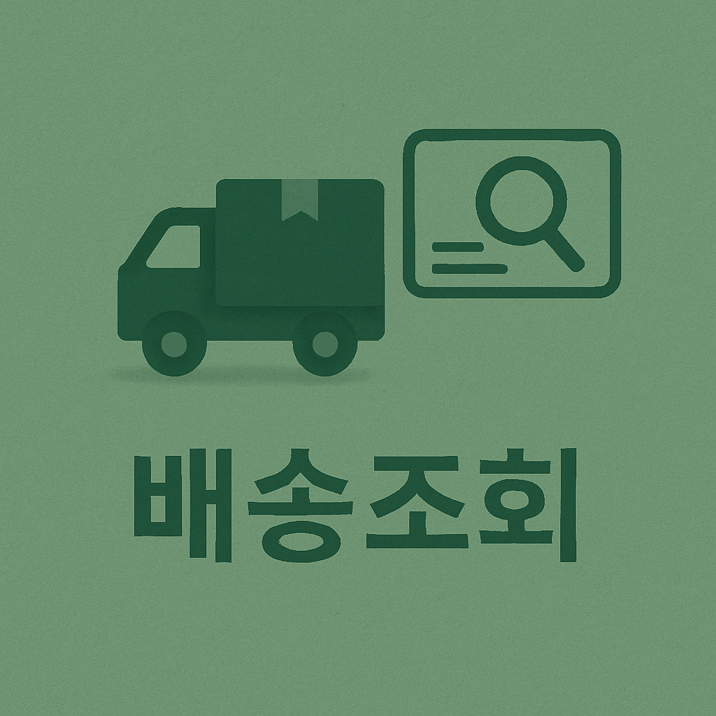 배송조회