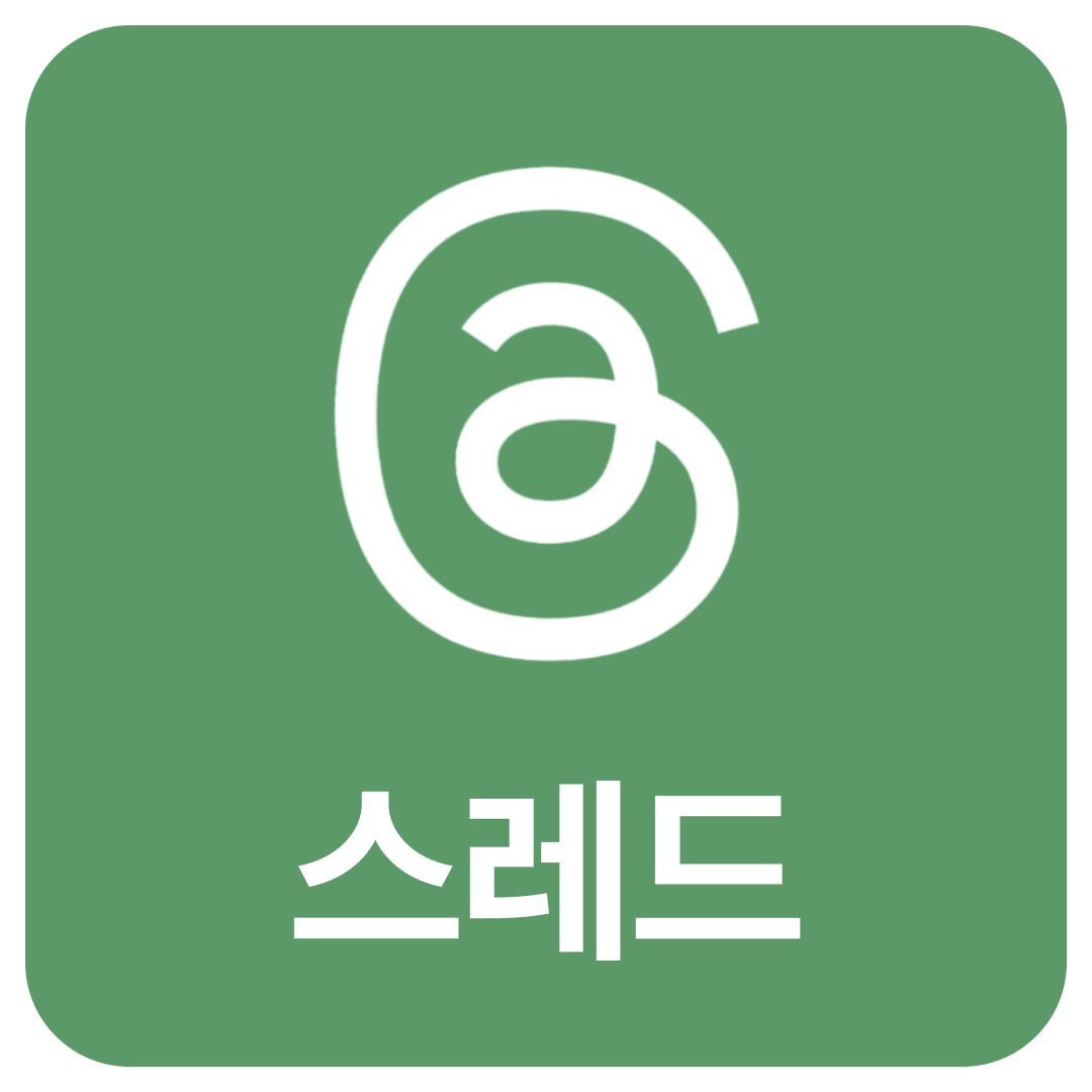 스레드