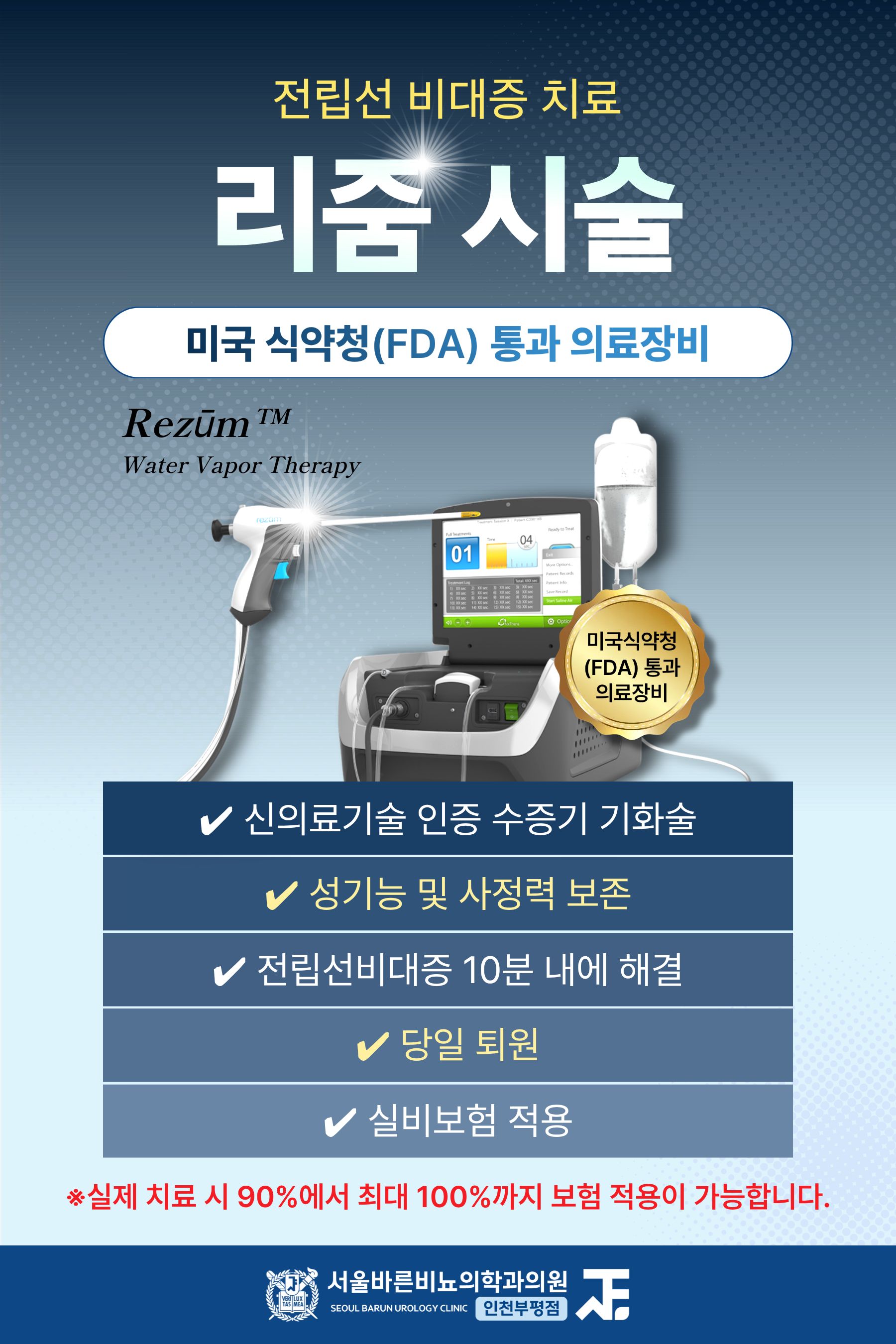 서울바른비뇨의학과 인천부평점_리줌시술_260611.jpg