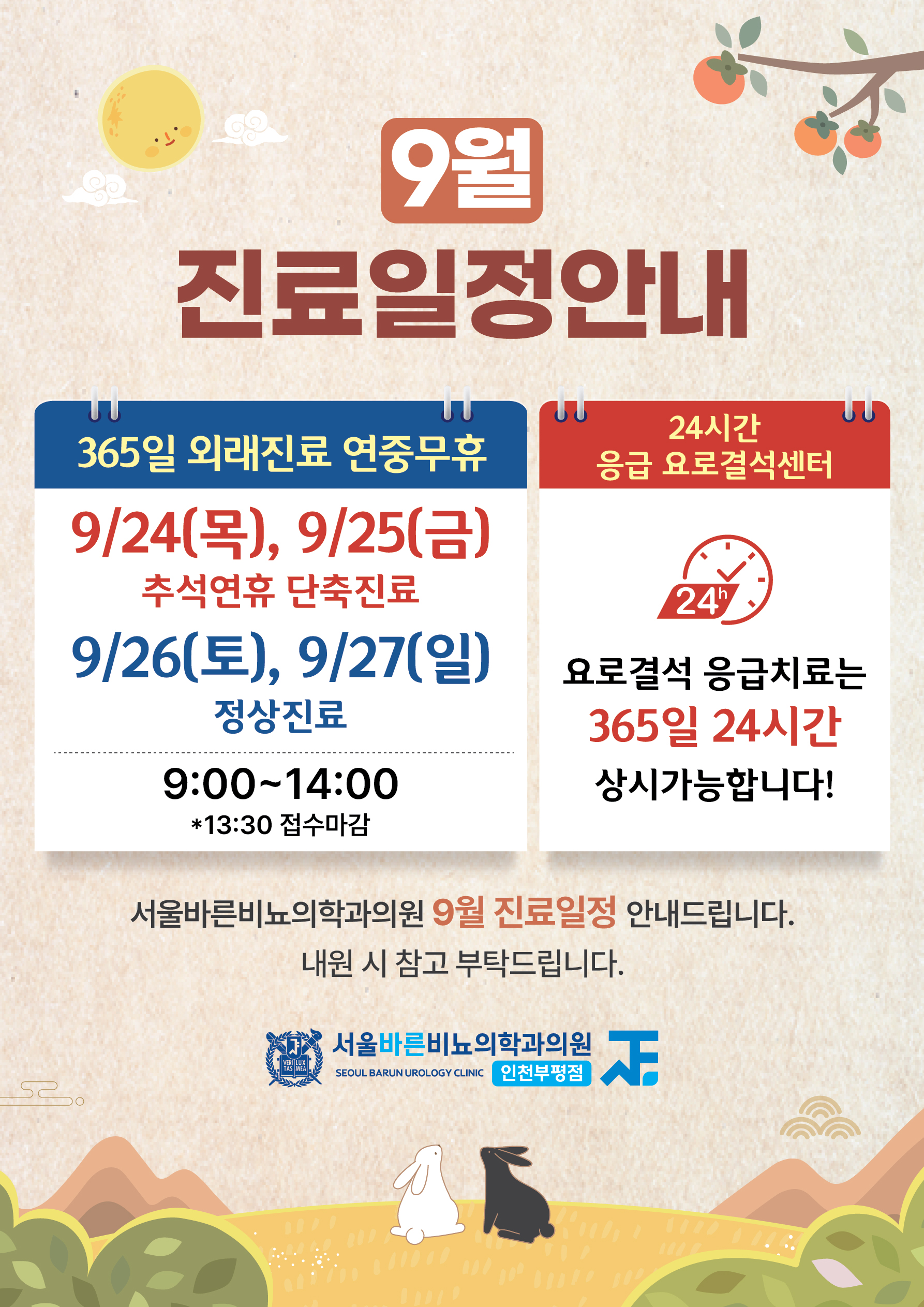 서울바른비뇨의학과(인천부평점)_9월진료안내문_260828.jpg