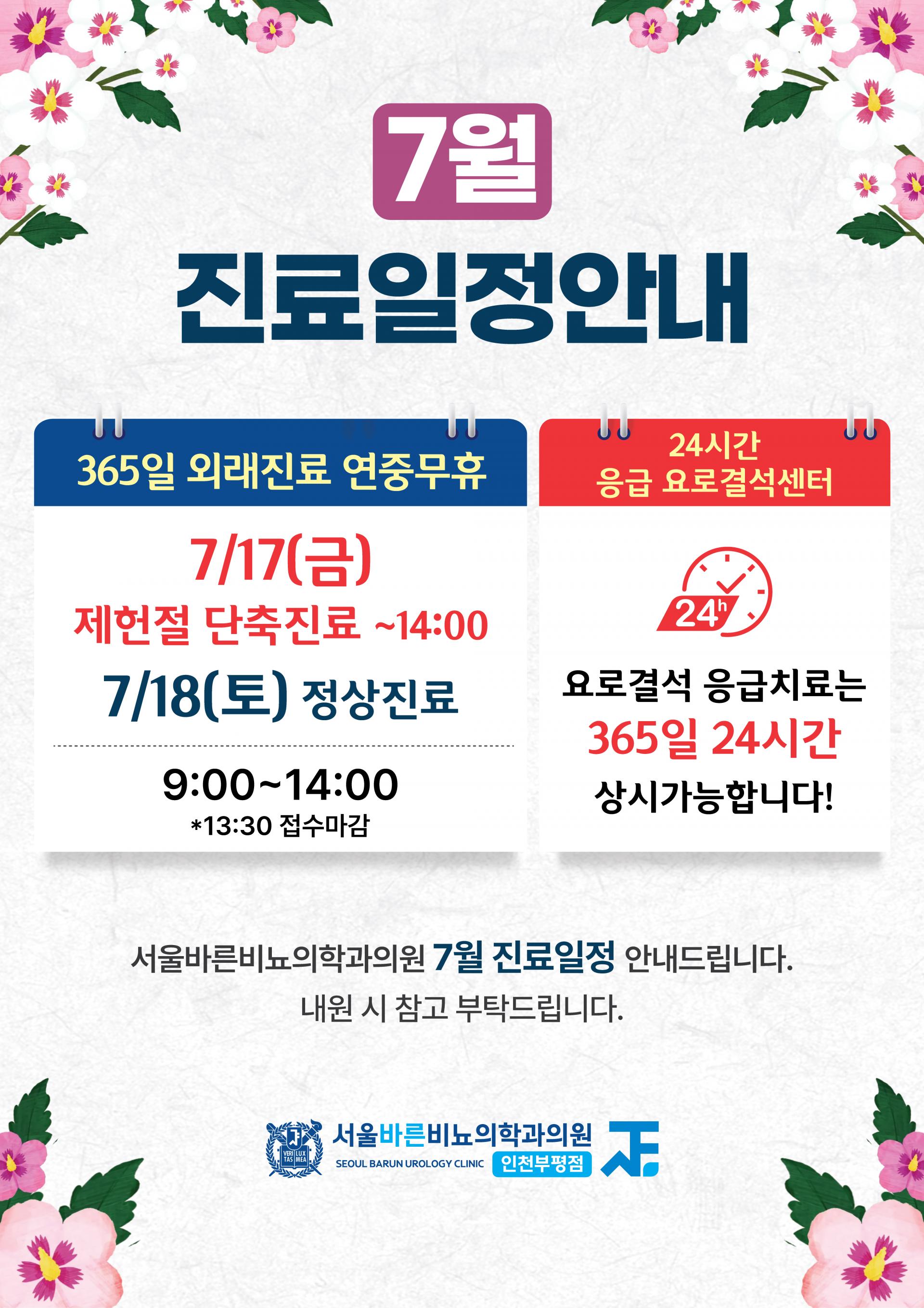 서울바른비뇨의학과(인천부평점)_7월진료안내문(A4)_260625.jpg