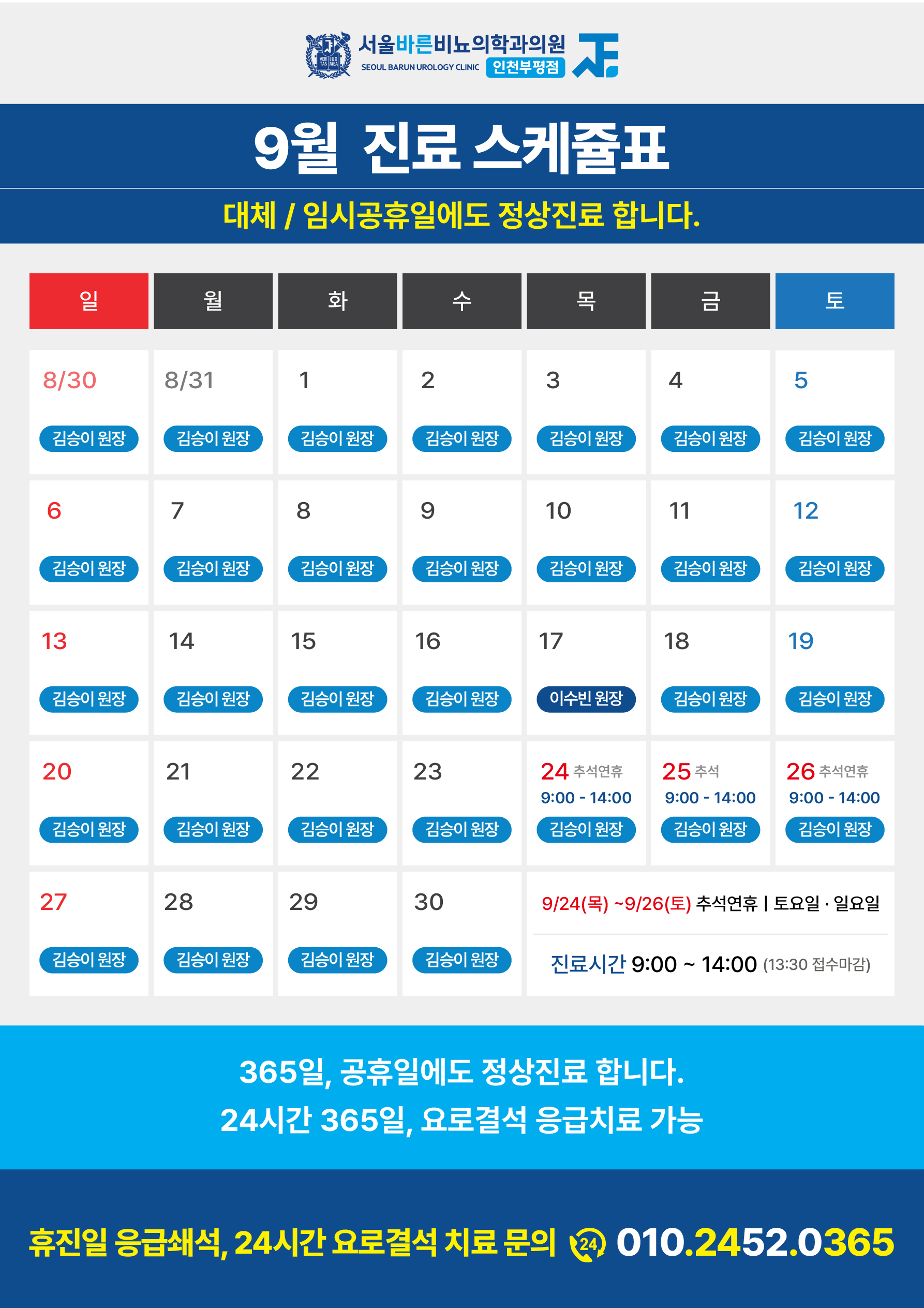 서울바른비뇨의학과(인천부평점)_9월진료스케쥴표_260828.jpg