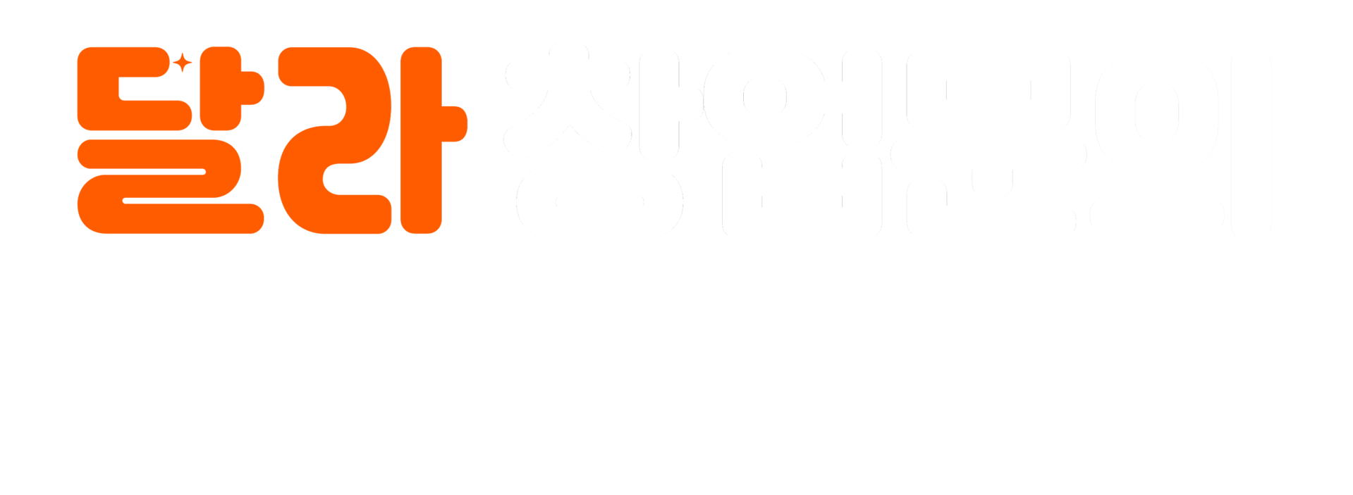 달라 창업문의