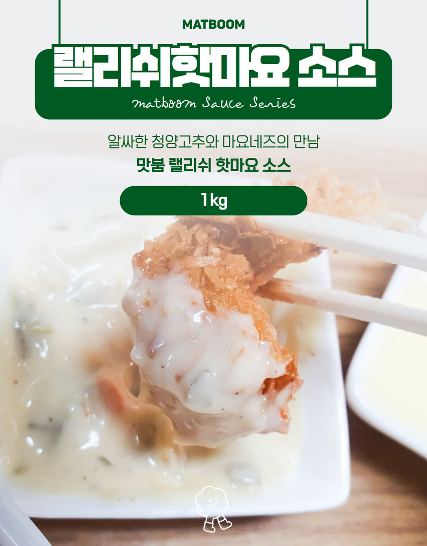 맛붐 청양마요소스 1kg 랠리쉬핫마요 청양고추 마요네즈 소스
