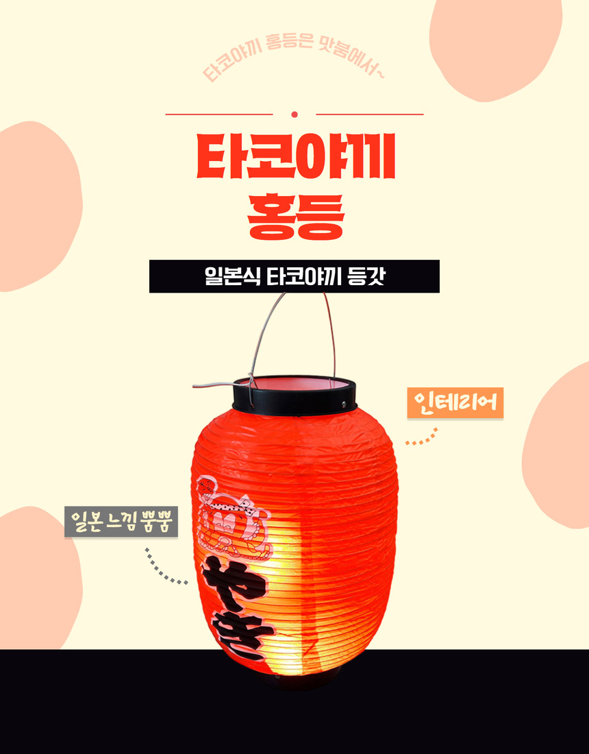 일제 타코야끼등 빨간색 일본등 이자카야 전구미포함