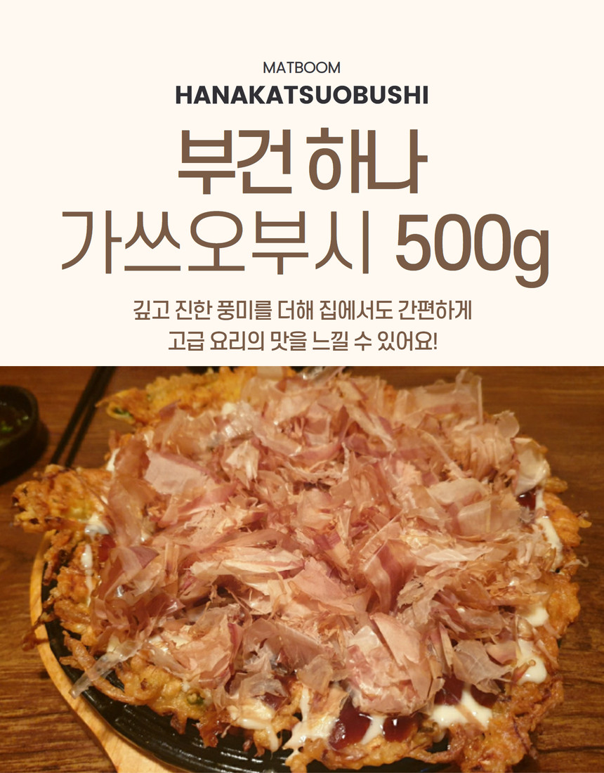 부건 가쓰오부시 하나, 500g, 1개