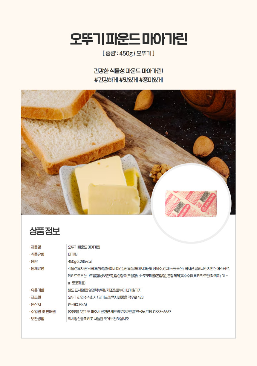 오뚜기 파운드 마가린 450g, 1개