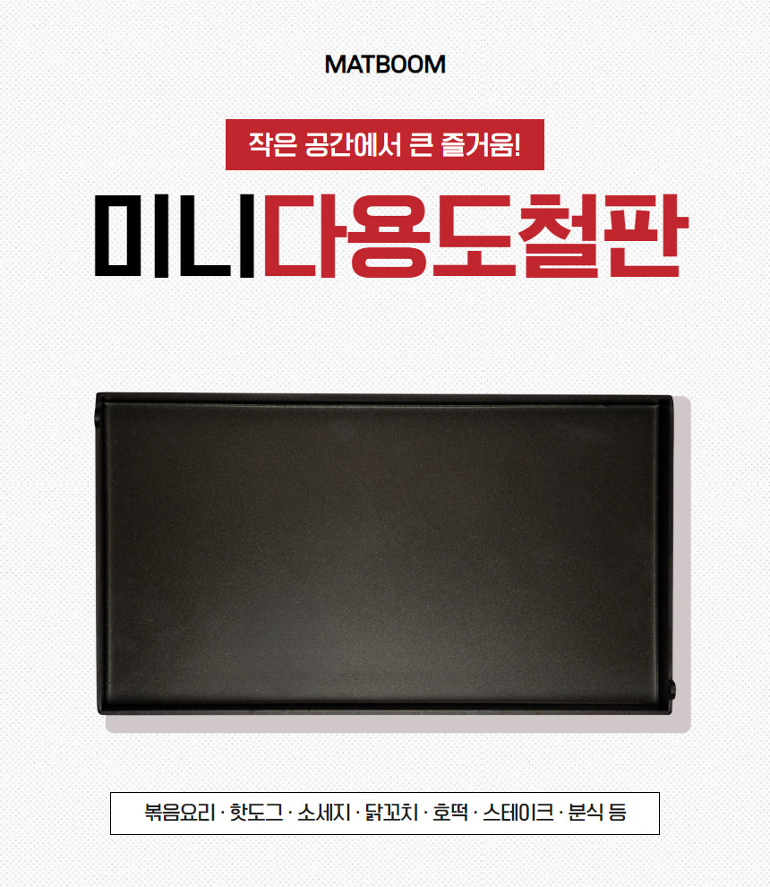 미니 다용도 철판 (타코야끼버너 호환) 볶음 핫도그 호떡 스테이크 분식 오코노미야끼 불판