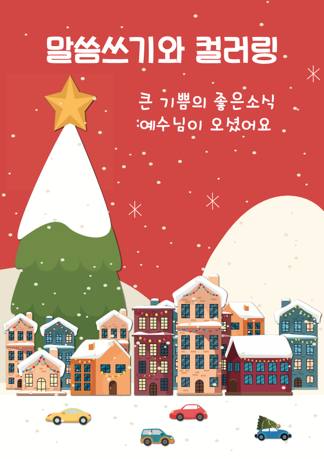 말씀쓰기와 컬러링, 큰기쁨의 좋은 소식 예수님이 오셨어요. 책의 표지입니다. 큰 크리스마스트리가 있고 마을과 차들이 오가고 있는 모습이 따뜻하게 표현되어있어요.