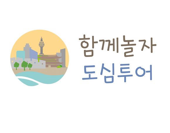 함께놀자도심투어 로고