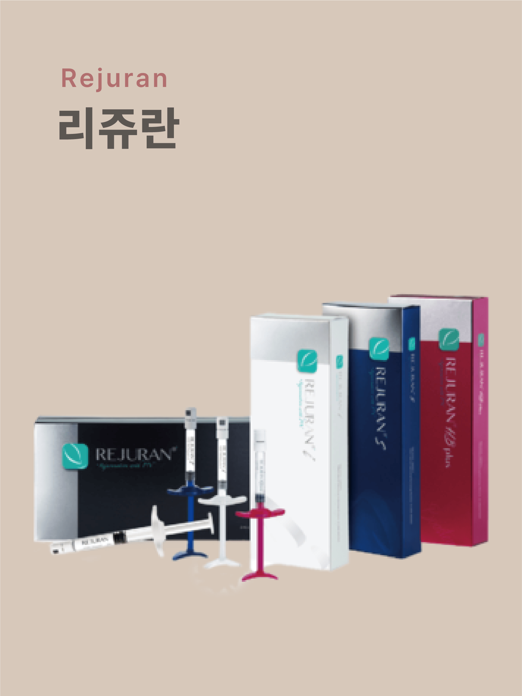 리쥬란 스킨부스터