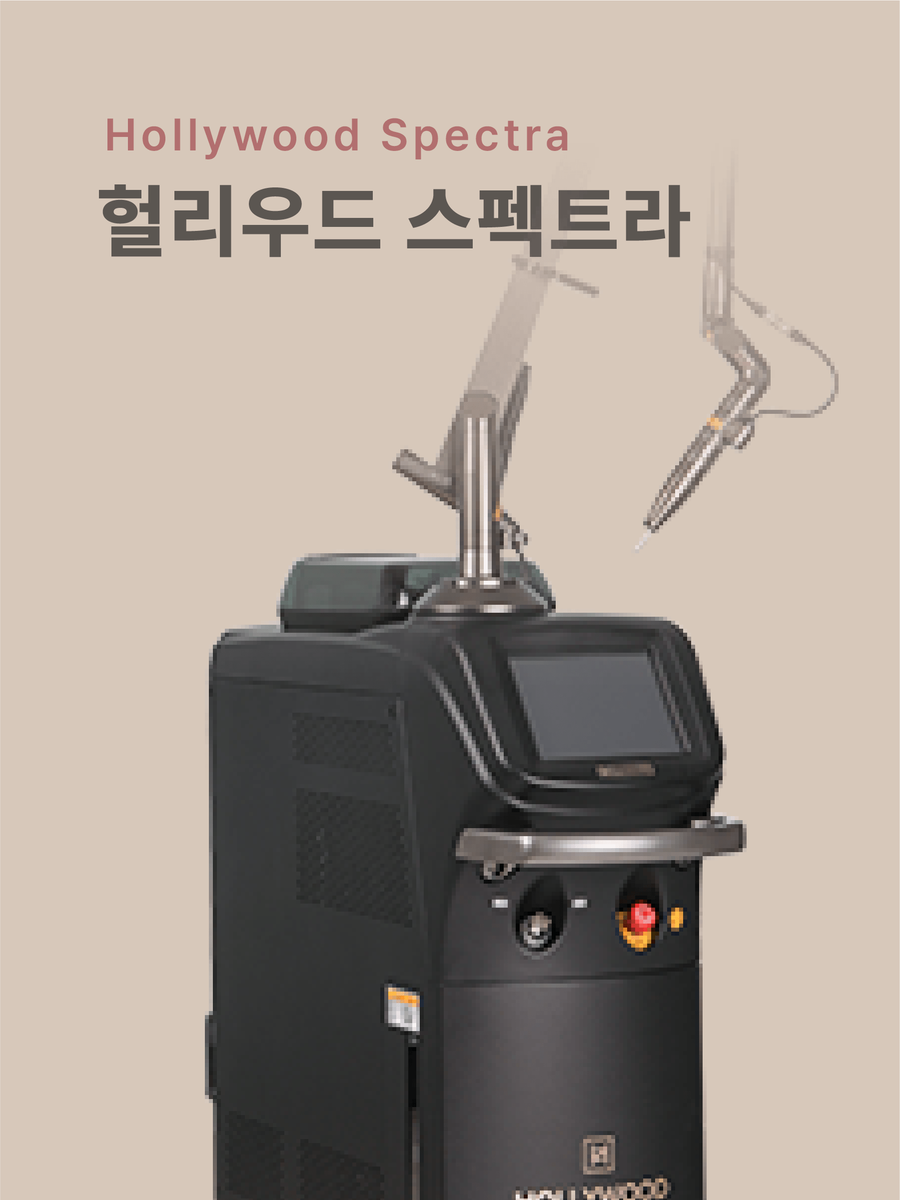 헐리우드 스펙트라 색소치료