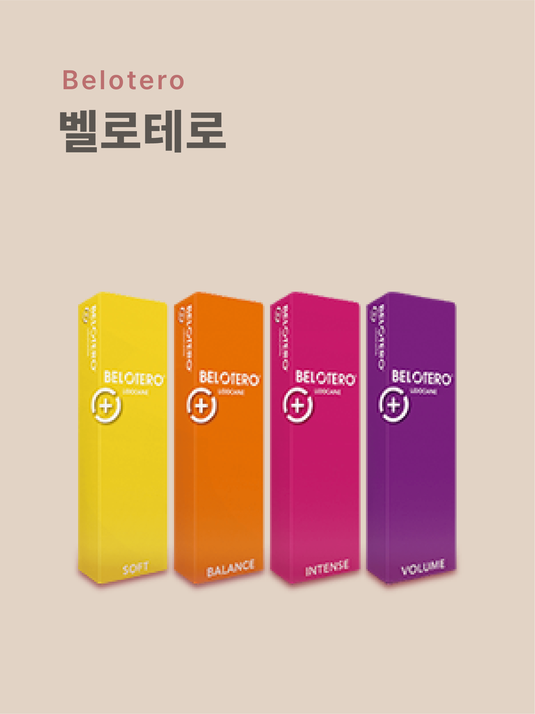 벨로테로 유럽산 프리미엄 필러