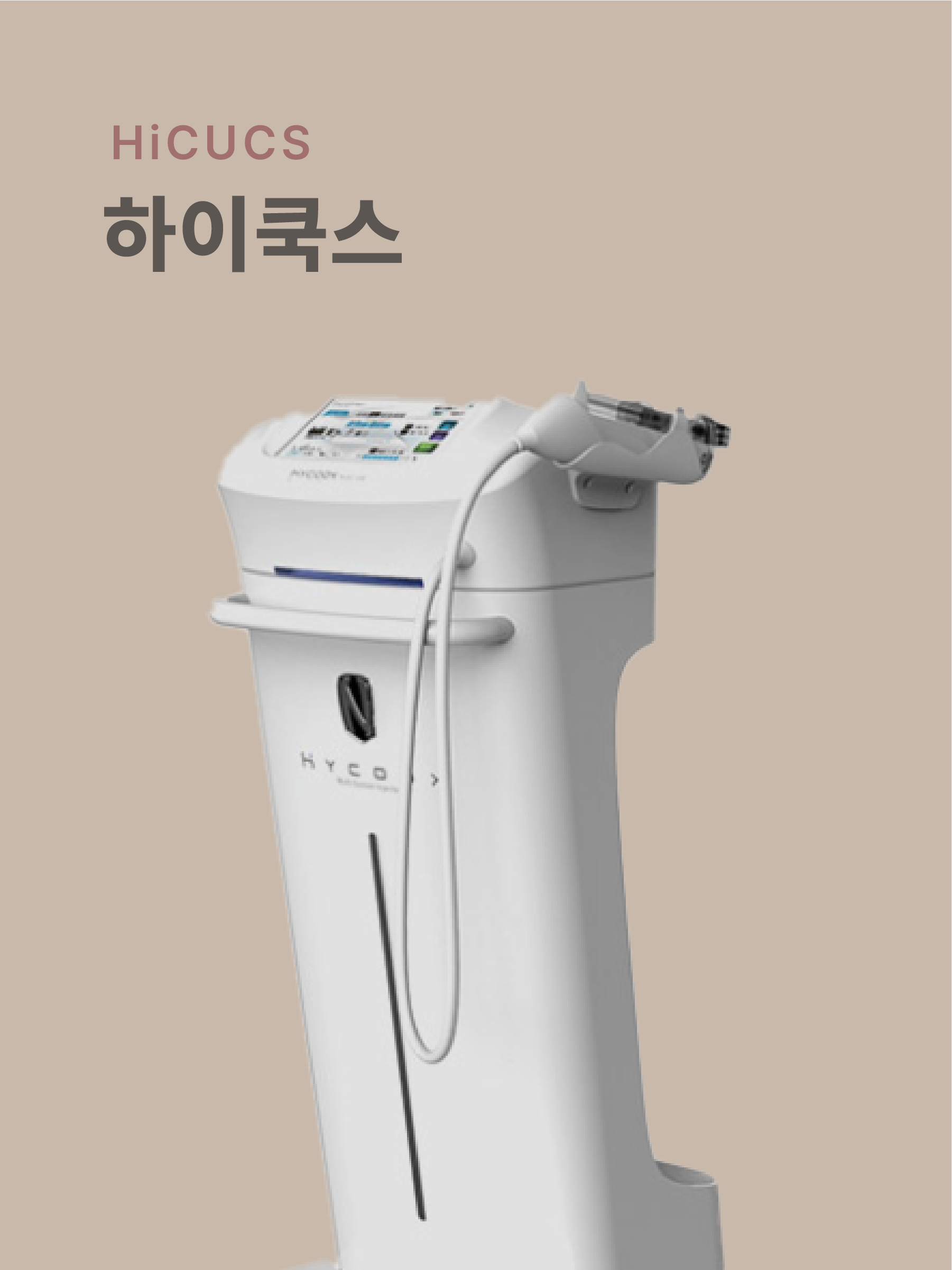 하이쿡스 초음파 리프팅