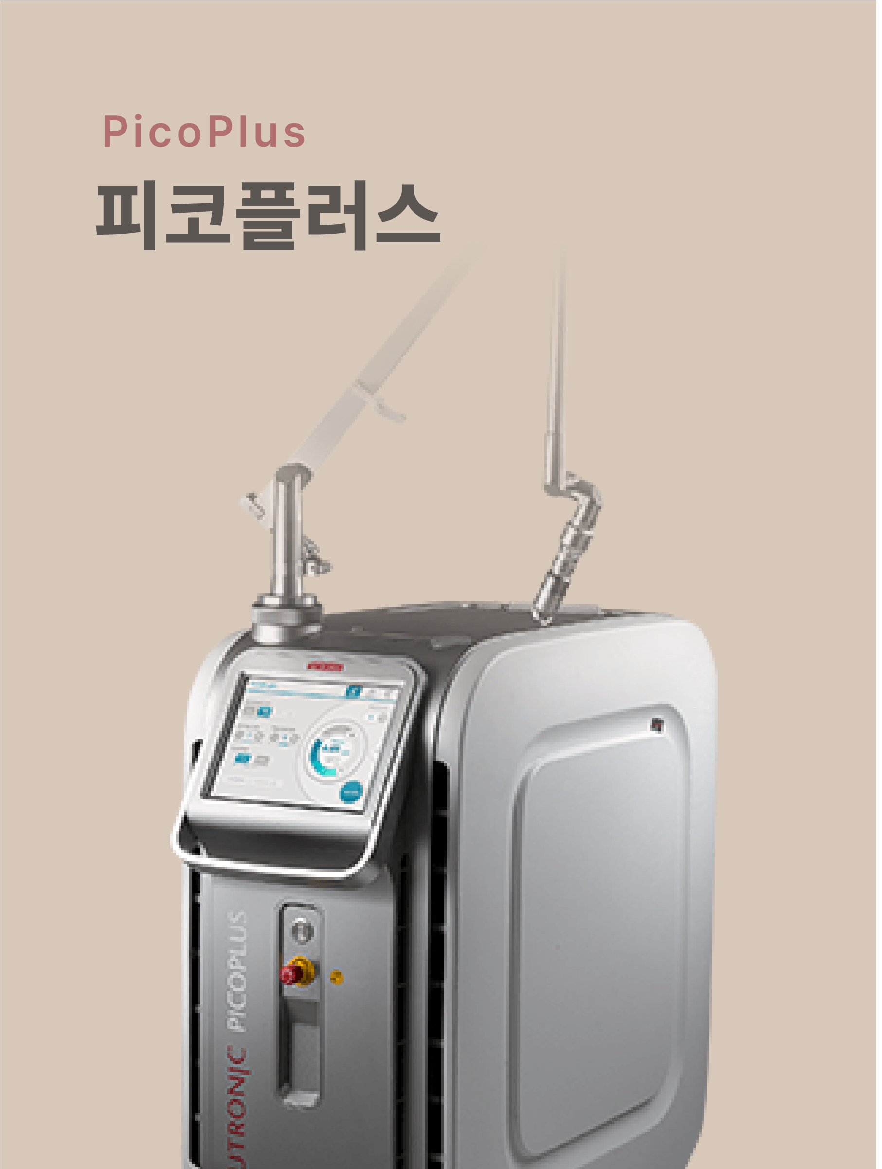 피코플러스 색소제거 시술