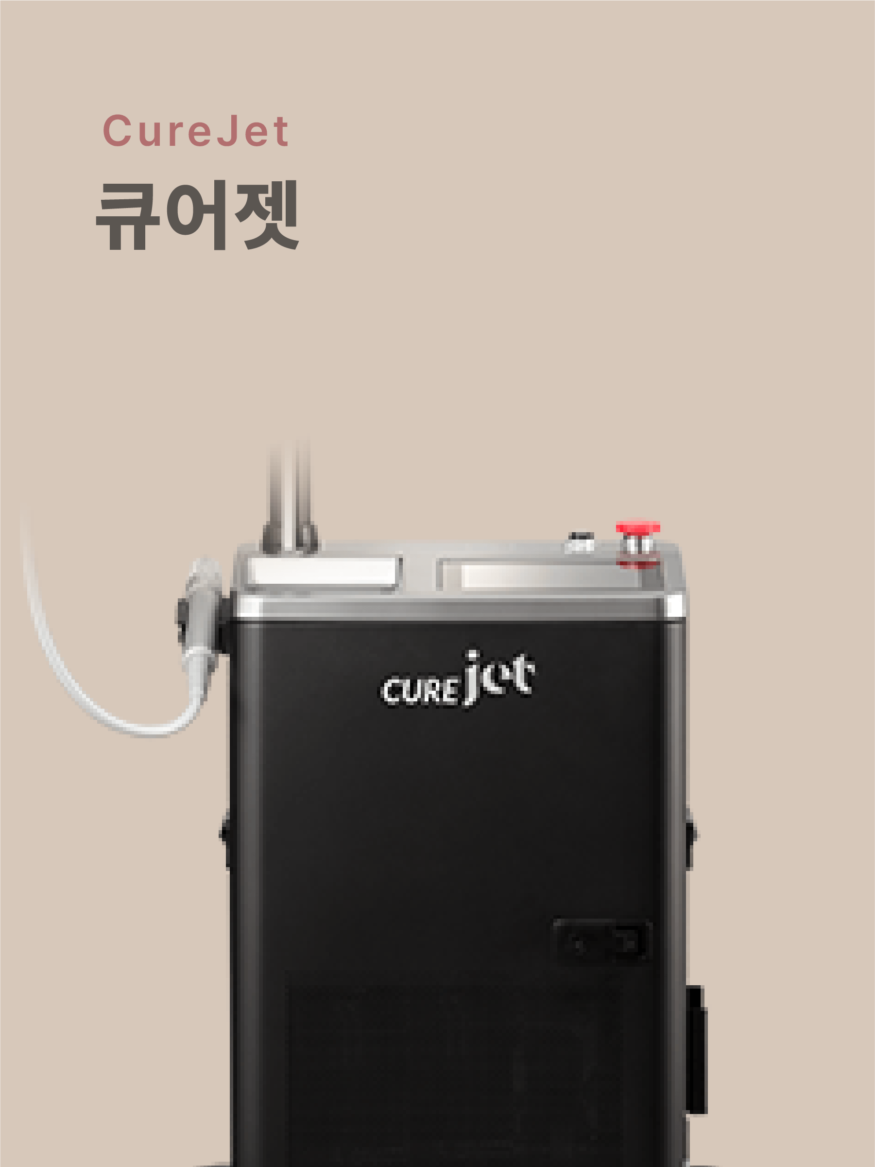 큐어젯 에어젯 시술