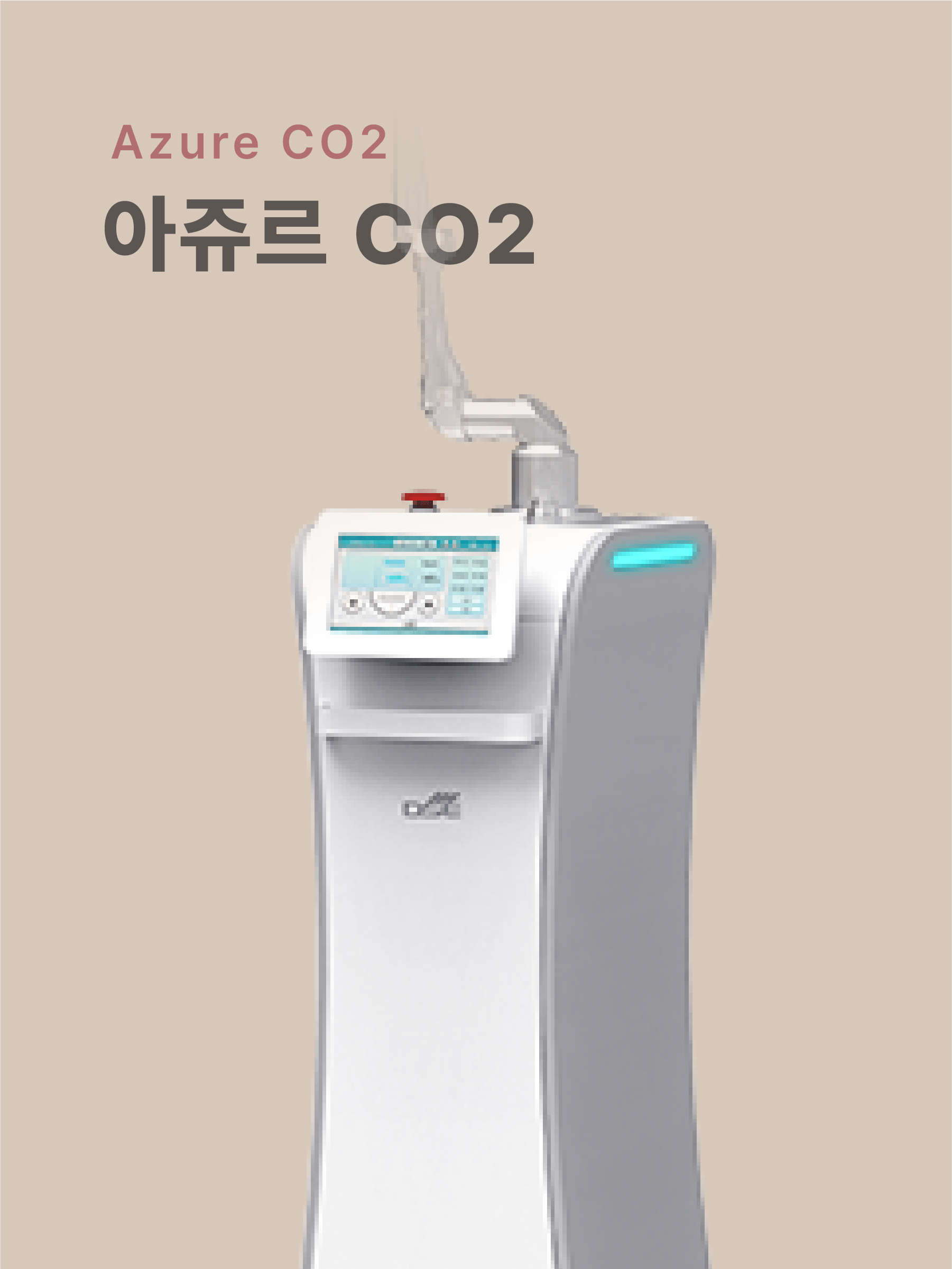 아쥬르 CO2 레이저 시술
