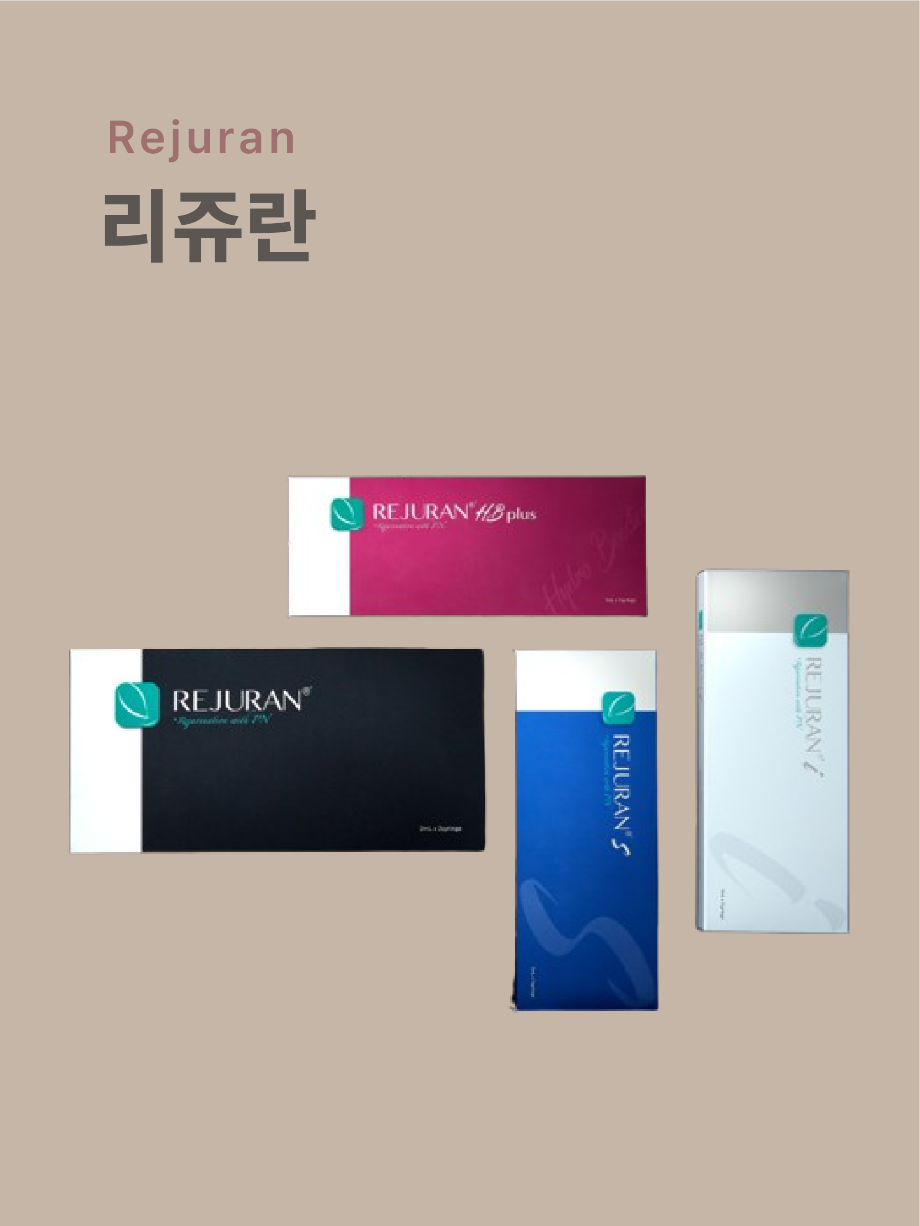 리쥬란 스킨부스터