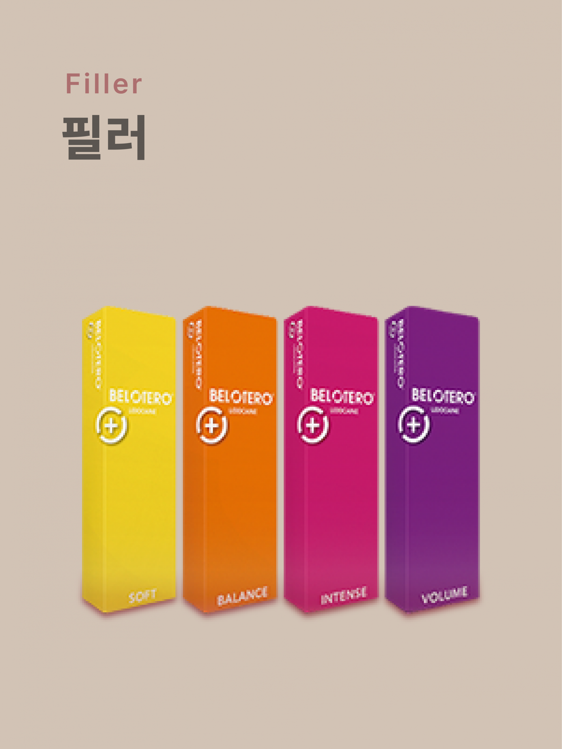 벨로테로 유럽산 프리미엄 필러