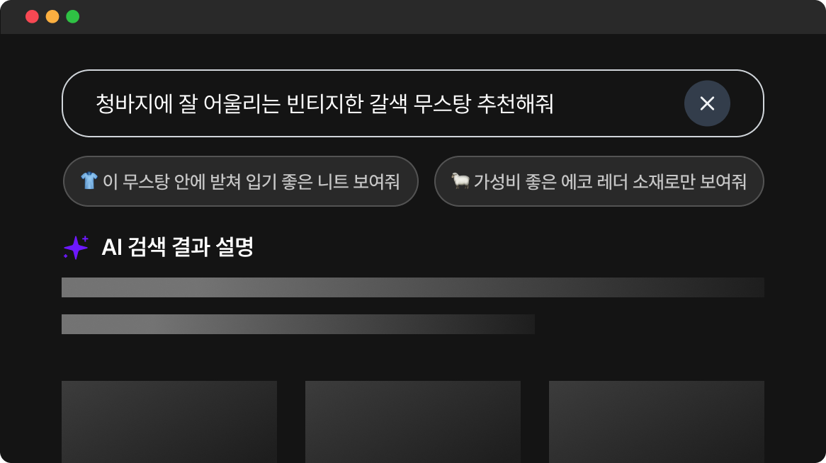 사용자 검색 의도를 이해해 조건에 맞는 상품을 추천하고 AI가 결과를 설명하는 genser 검색 화면