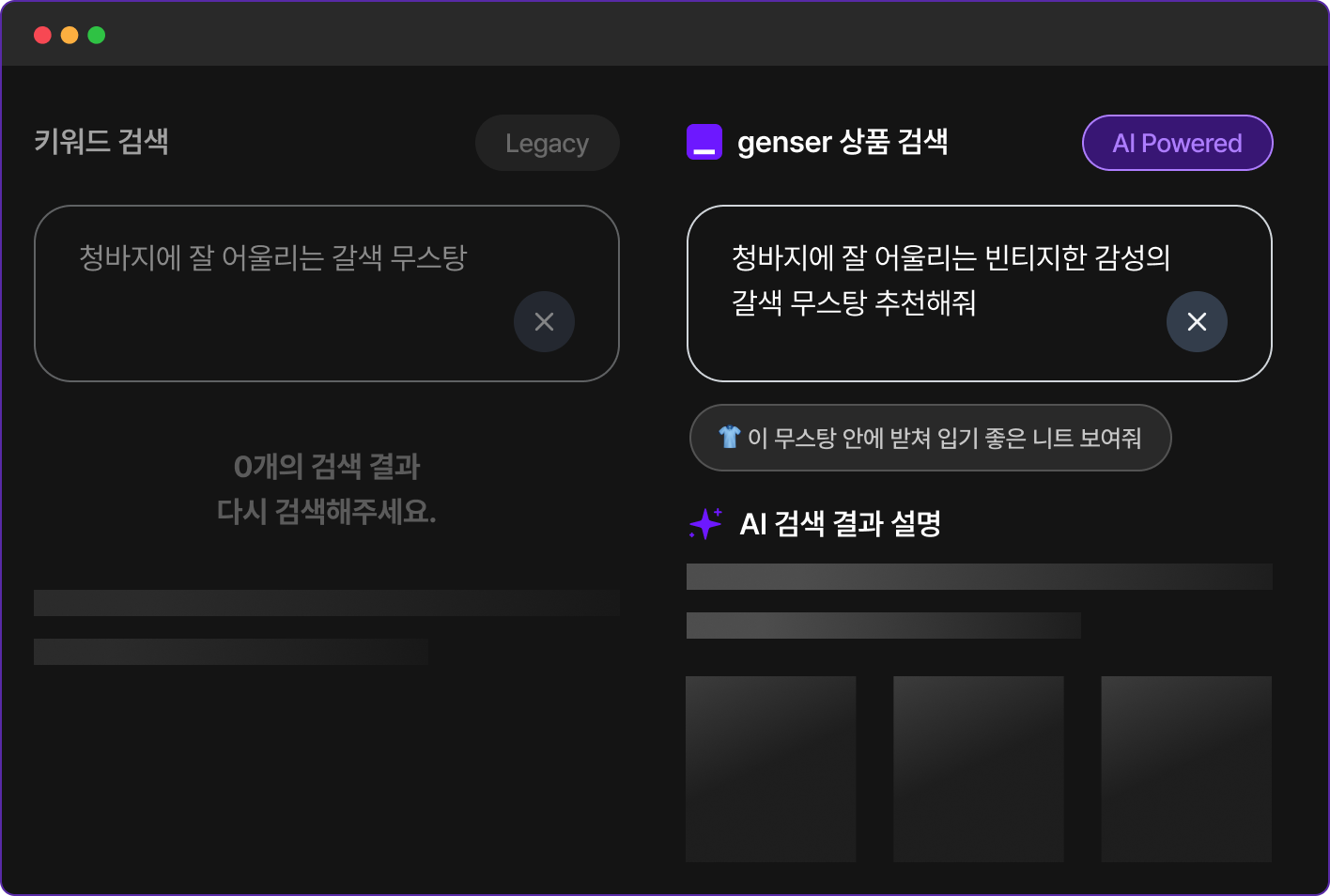 genser AI 상품 검색 화면으로, 기존 키워드 검색과 AI 기반 의도 검색을 비교해 보여주는 인터페이스