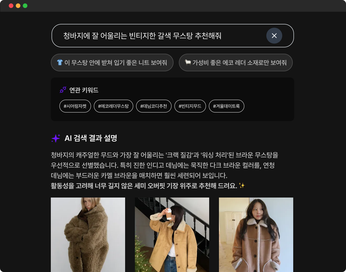 근거 있는 추천과 확장된 발견 기능. AI가 검색 결과의 이유를 설명하는 '추천 이유 설명' 기능과 연관 상품을 제안하는 '연관 키워드', '제안 질문' 기능이 적용된 젠서가 적용된 쇼핑몰 화면 예시