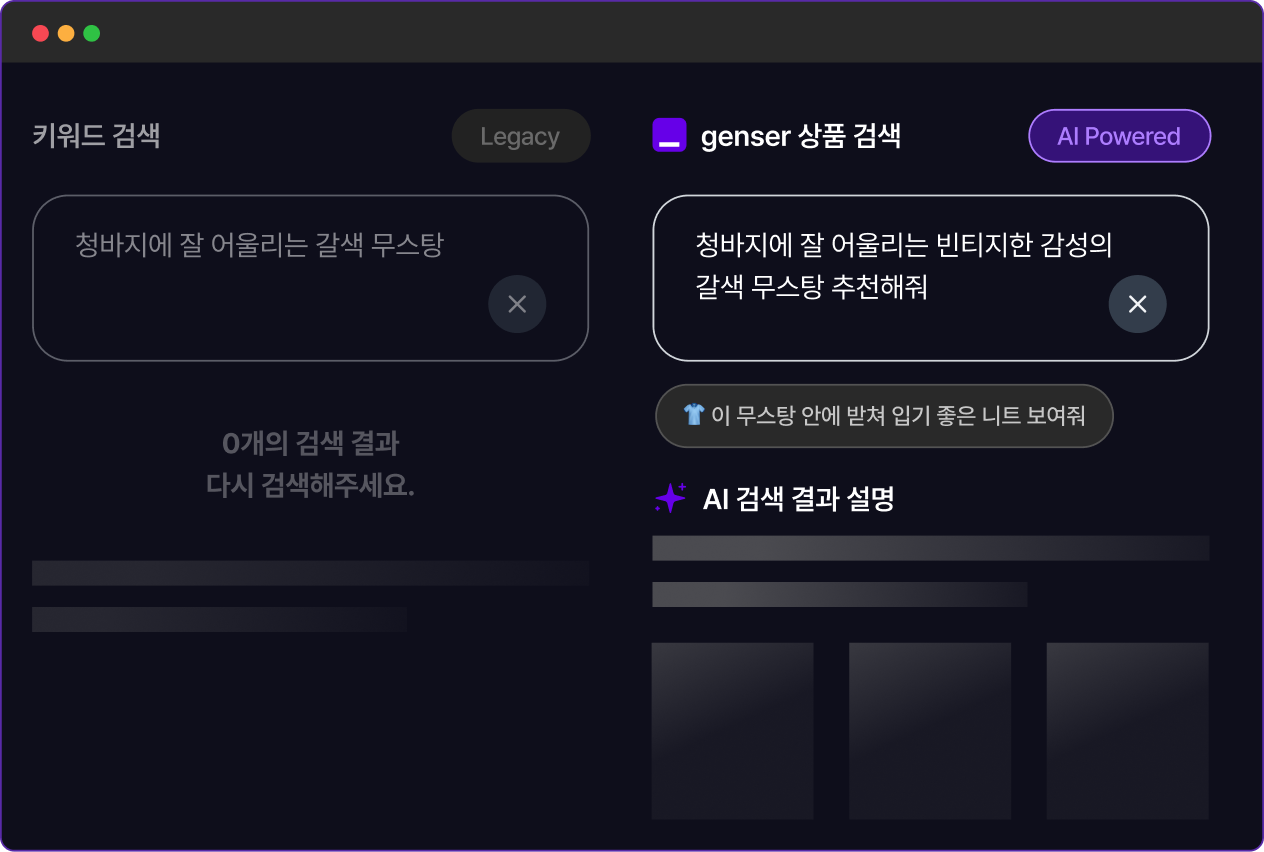 genser AI 상품 검색(우측)과 기존 키워드 검색(좌측)을 나란히 보여주는 비교 화면