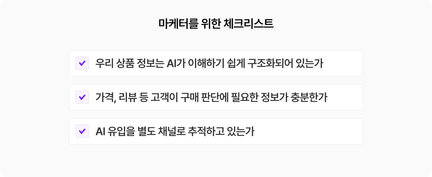 생성형 AI 유입 대응을 위한 마케터 체크리스트 이미지. 상품 정보 구조화 여부, 가격과 리뷰 등 구매 판단 정보 제공 여부, AI 유입 별도 추적 여부의 세 가지 점검 항목을 담고 있다.